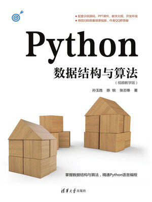 cover image of Python数据结构与算法（视频教学版）
